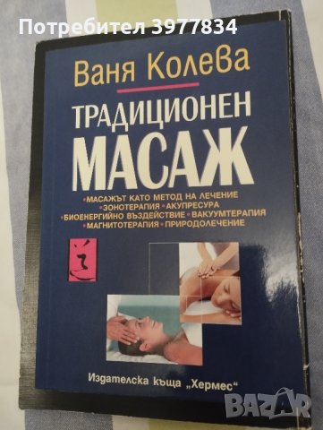 "Традиционен масаж" Ваня Колева , снимка 1 - Специализирана литература - 44131303