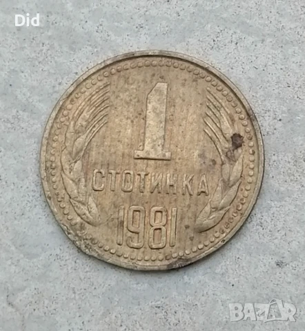 Редката с куриоз автентична 1 стотинка НРБ 1981