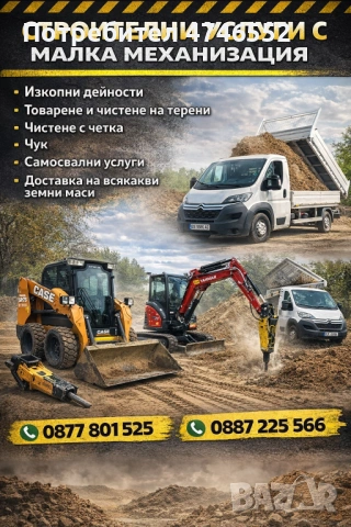 Изкопни дейности,мини багер,бобкат,чук,четка,самосвал