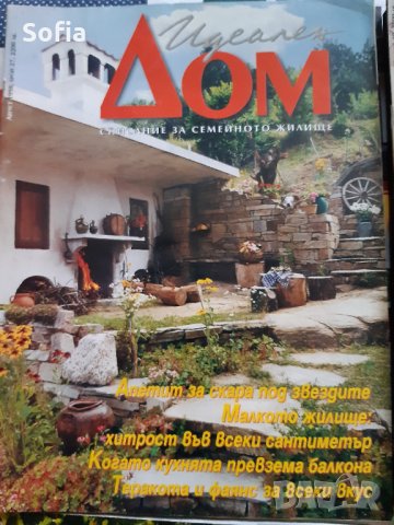Списания Интериор,Обзавеждане/строителство Колекция: КЪЩИ/НАШ ДОМ/ИДЕАЛЕН ДОМ и МАГАЗИН, снимка 17 - Списания и комикси - 32182017