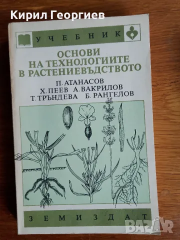  Основи на технологиите в растениевъдството, снимка 1