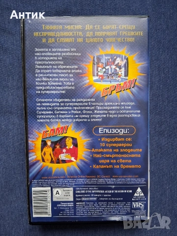 Видеокасета VHS Супергероите Анимация, снимка 3 - Други жанрове - 53043990