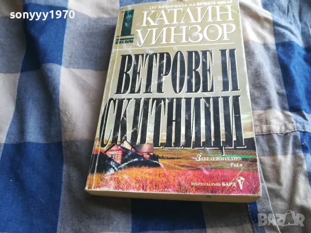 ВЕТРОВЕ И СКИТНИЦИ 1 0805251941, снимка 5 - Художествена литература - 50210778