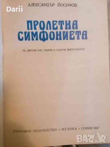 Пролетна симфониета- Александър Йосифов, снимка 2 - Детски книжки - 39669463