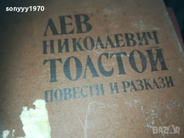 ЛЕВ ТОЛСТОЙ-КНИГА 2209242104, снимка 4 - Други - 47324404