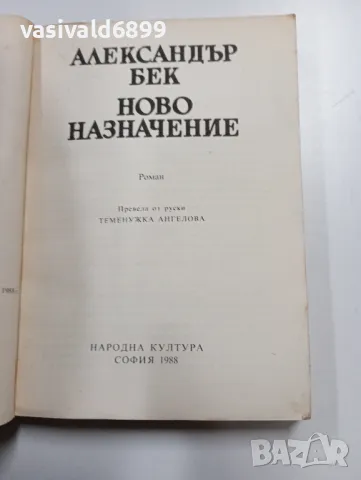 Александър Бек - Ново назначение , снимка 4 - Художествена литература - 49311787