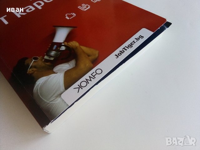 Мисия моята ИТ кариера - И.Христов,П.Хаджиев - 2012г., снимка 6 - Други - 43170828