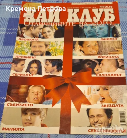 Списание Хай Клуб/бр.52/2010/2011, снимка 1 - Списания и комикси - 49516287