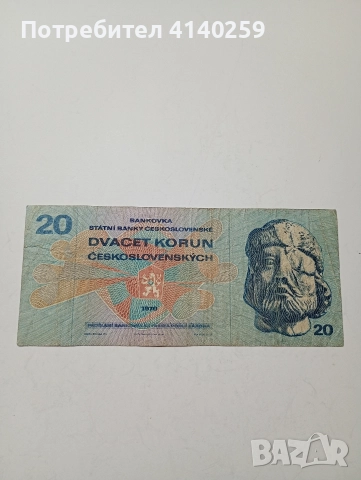 ЧЕХОСЛОВАКИЯ БАНКНОТА 20 КРОНИ 1970 Г 