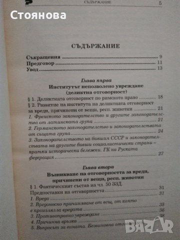 "Деликтно право", "Непозволено увреждане"; "Неоснователно обогатяване", снимка 9 - Специализирана литература - 38746735