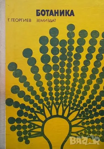 Ботаника Георги Георгиев