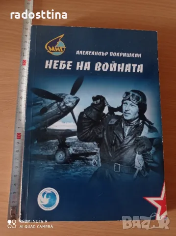 Небе на войната Александър Покришкин 
