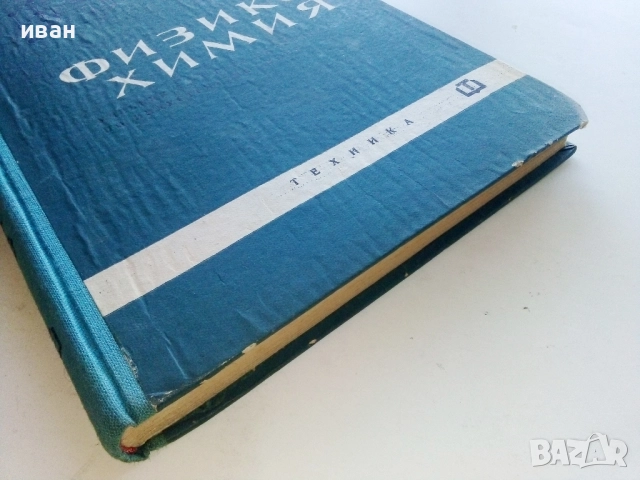 Физикохимия 1.курс - К.Кулелиев,Д.Тотоманов,М.Генчев - 1964г., снимка 6 - Учебници, учебни тетрадки - 52413628
