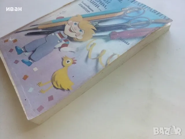 Какво да направим от хартия,кожа,дървен материал,глина... - Хелга и Йоахим Шьонхер - 1988г., снимка 11 - Други - 48174874