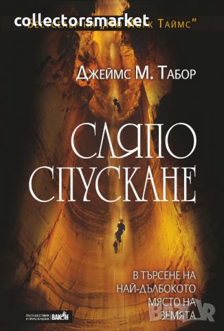 Сляпо спускане: В търсене на най-дълбокото място на земята