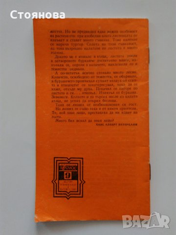 Книжки "Библиотека Космос" - "Научни приключения и пътешествия", снимка 9 - Енциклопедии, справочници - 33260110