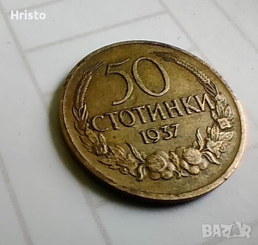 Монетка 50 стотинки 1937 - 20лв, снимка 1 - Нумизматика и бонистика - 38009868