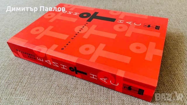 Един от нас - Осне Сайерстад, снимка 5 - Художествена литература - 36706174