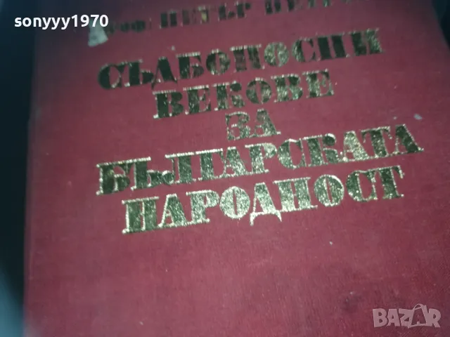 СЪДБОНОСНИ ВЕКОВЕ ЗА БЪЛГАРСКАТА НАРОДНОСТ 2209242100, снимка 3 - Други - 47324376