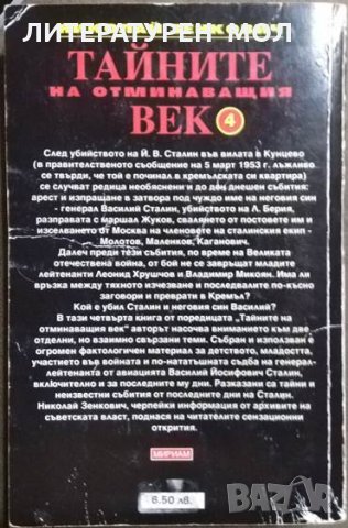 Тайните на отминаващия век. Книга 4 Николай Зенкович 2000 г., снимка 4 - Други - 34851785
