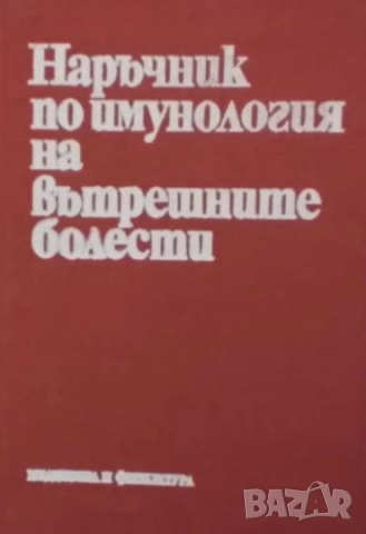 Наръчник по имунология на вътрешните болести