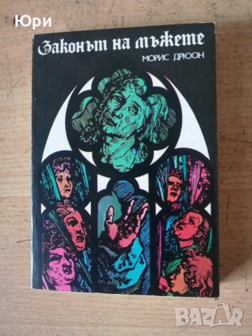 Продавам няколко книги на Морис Дрюон 3лв за брой, снимка 3 - Художествена литература - 44053787