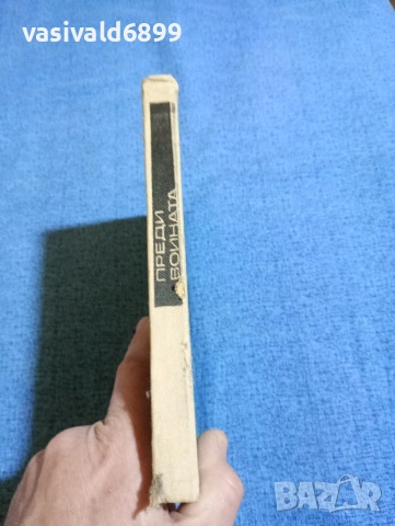 Кузнецов - Преди войната , снимка 2 - Художествена литература - 53583970