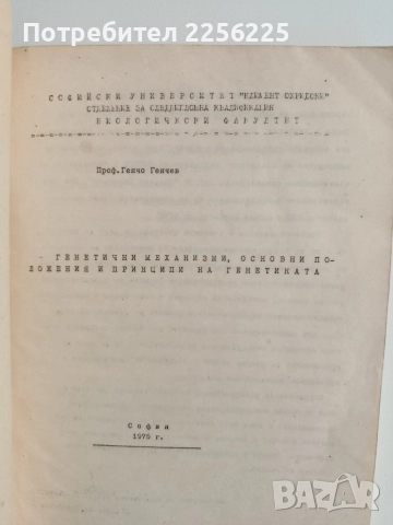 ЛОТ Биология и генетика, снимка 11 - Специализирана литература - 52912736