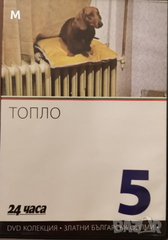 двд - български филми колекция 