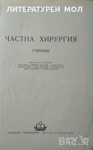 Частна хирургия. А. Г. Бржозовски 1953 г., снимка 2 - Специализирана литература - 27597490
