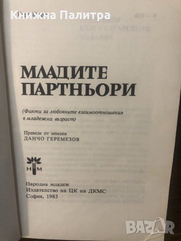 Младите партньори, снимка 2 - Други - 32587095
