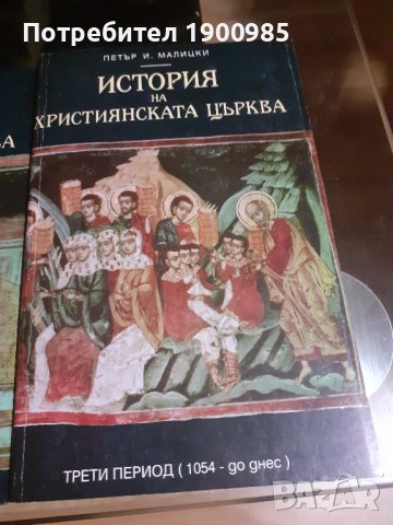 Книги "История на християнската църква" Том 1-3 Петър И. Малицки, снимка 6 - Художествена литература - 43912785