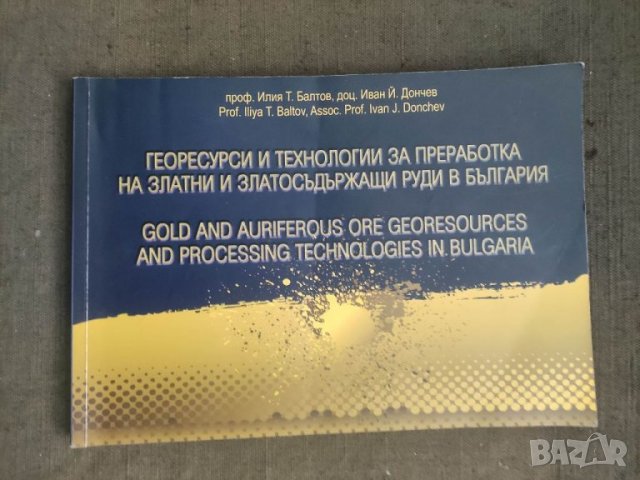 Продавам книга "Георесурси и технологии за преработка на златни и златосъдържащи руди в България 
