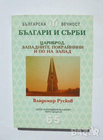 Книга Българи и сърби: Цариброд, Западните... Владимир Русков 2007 г. Българска вечност