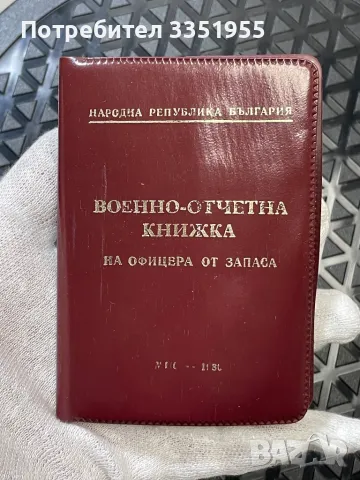 Военно отчетна книжка на Офицера от Запаса, снимка 1 - Антикварни и старинни предмети - 47897735