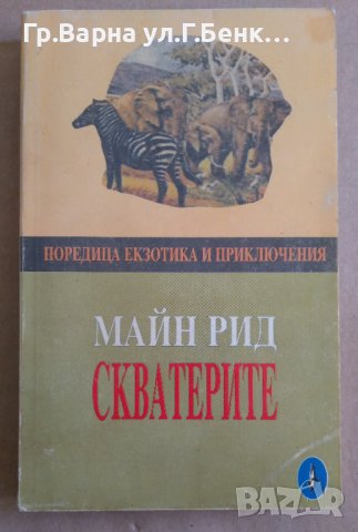 Скватерите  Майн Рид