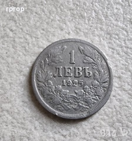 Монета 8 . България. 1 лев. 1925 година. Без черта.