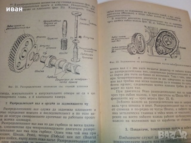 Учебник за любителя шофьор - Б.Гачев,К.Бояджеиев и Г.Тимчев, снимка 6 - Специализирана литература - 28227404