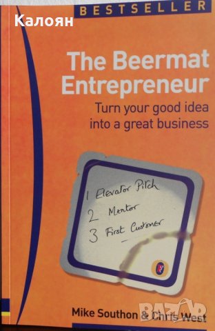 Майк Саутън, Крис Уест - Предприемачът Beermat: Превърнете добрата си идея в страхотен бизнес