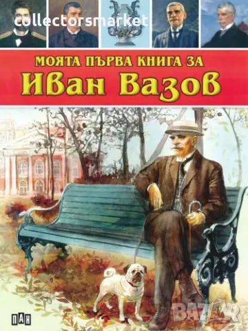 Моята първа книга за Иван Вазов