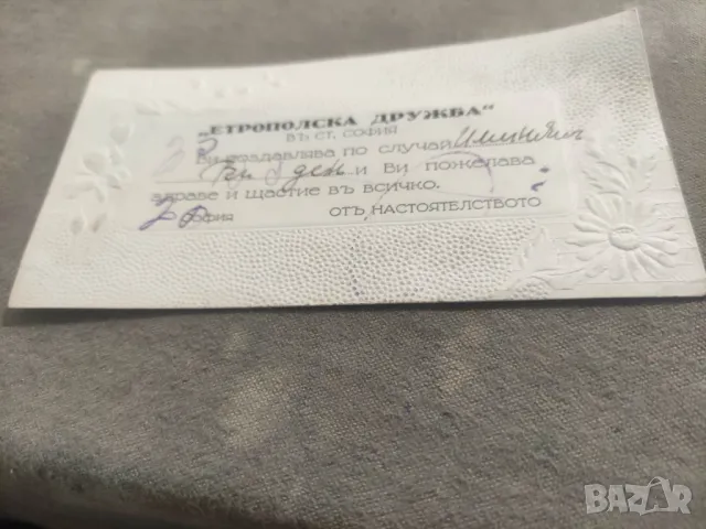 Поздравление " Етрополска дружба " 