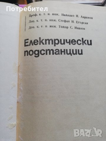 Електрически подстанции - учебник за ТУ, снимка 3 - Специализирана литература - 38229402