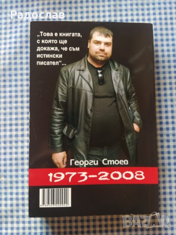 Георги Стоев "Имало едно време на изток ", снимка 2 - Художествена литература - 40143930