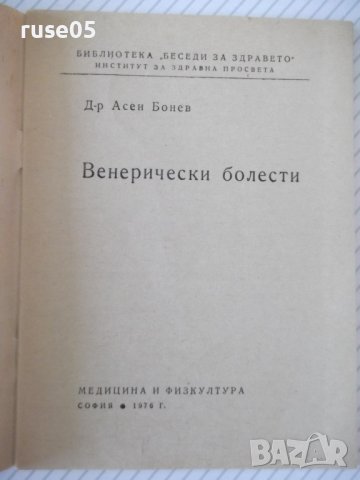 Книга "Венерически болести - Асен Бонев" - 32 стр., снимка 2 - Специализирана литература - 36973159