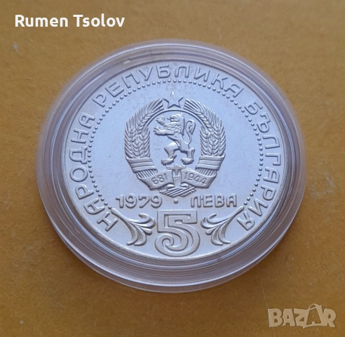 5 лева 1979 година Български Съобщения, снимка 2 - Нумизматика и бонистика - 51552114
