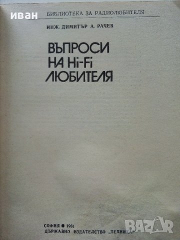 Въпроси на Hi-Fi любителя - Д.Рачев - 1981г , снимка 2 - Специализирана литература - 39859489