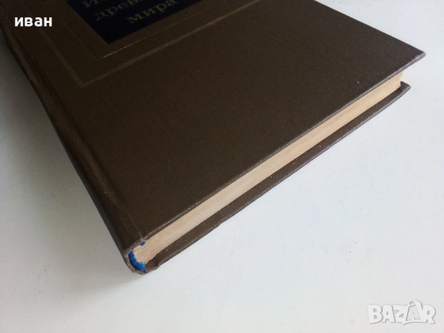 История древнего мира част 1 - Д.Г.Редер,Е.А.Черкасова - 1979г., снимка 9 - Енциклопедии, справочници - 53245285