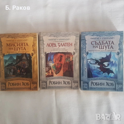 "Шутът и убиецът" 1 - 3, Робин Хоб