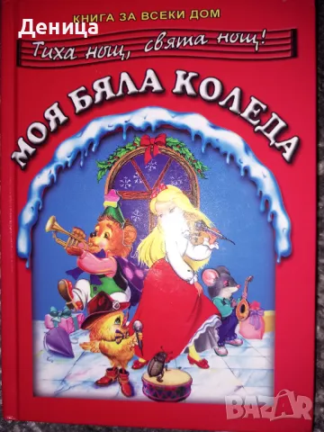 Моя бяла Коледа , снимка 1