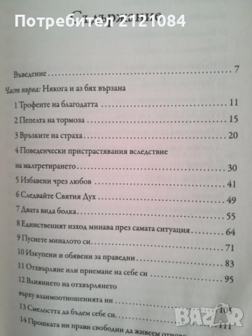 Венец вместо пепел / Джойс Майер, снимка 3 - Художествена литература - 36939012